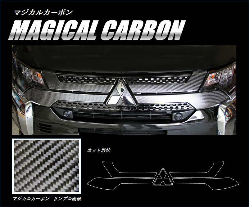 【20%OFFは4/1-10まで】カーボンシート アウトランダー PHEV GG3W フロントグリル マジカルカーボン ハセプロ 三菱 CFGM-7
