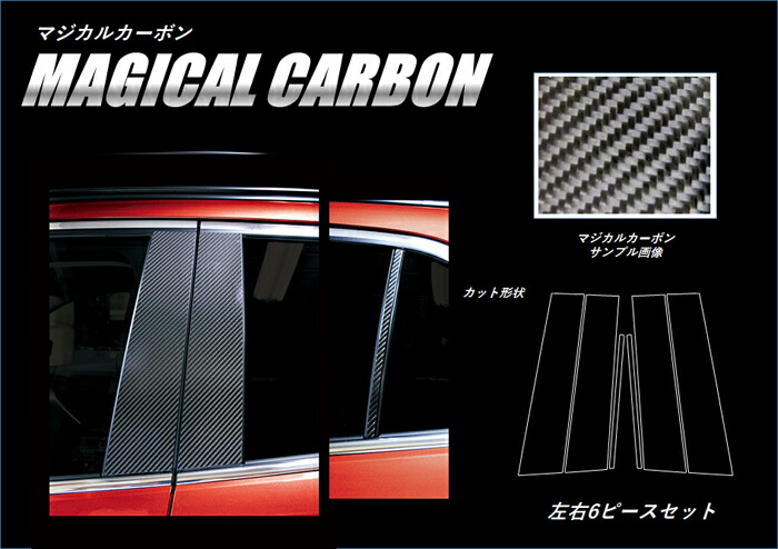 【20%OFFは4/24-27】カーボンシート エクリプスクロス GK1W PHEV GL3W ピラースタンダードセット ノーマルタイプ マジカルカーボン 三菱 外装 傷防止 汚れ 保護 アクセサリーハセプロ CPM-72