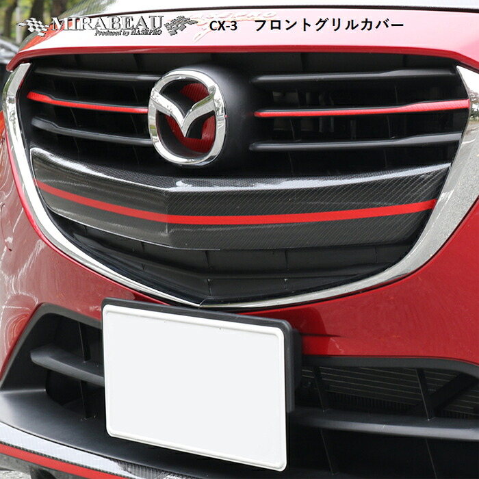 【20%OFFクーポンは18-26】ハセプロ マツダ CX-3 フロントグリルカバー【送料無料】|オリジナルショップ ハセ・プロ