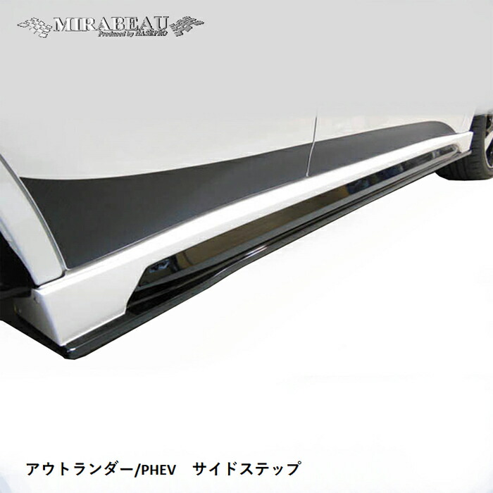 【20%OFFは14-18まで】ハセプロ 三菱 アウトランダー/PHEV 前期 サイドステップ【送料無料】