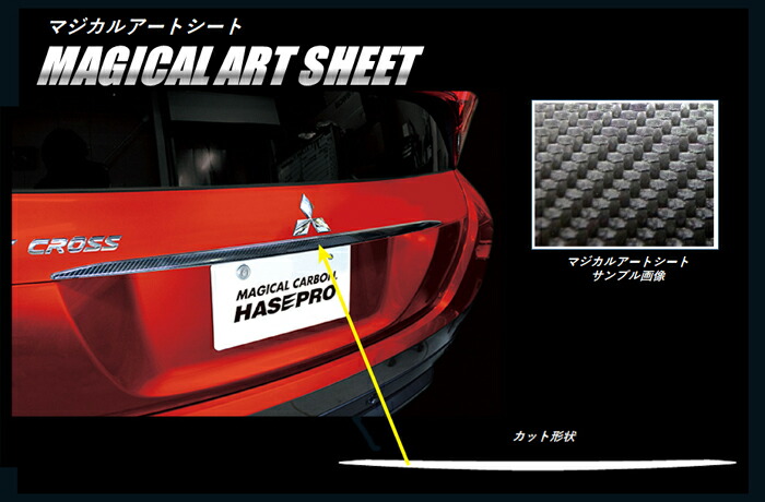 【19日・20日は独自ポイント5倍】ハセプロ マジカルアートシート　リアガーニッシュ　三菱　エクリプスクロス　GK1W　 2018.3～（MS-RGAM2）｜オリジナルショップ　ハセ・プロ