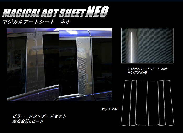 【20％OFFは4/1-10まで】カーボンシート セレナ C27 ピラースタンダードセット バイザーカットタイプ マジカルアートシートNEO ハセプロ 日産 MSN-PN60V