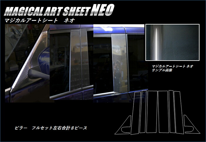 カーボンシート セレナ C27 ピラーフルセット バイザーカットタイプ マジカルアートシートNEO ハセプロ 日産 MSN-PN60VF 14,850円