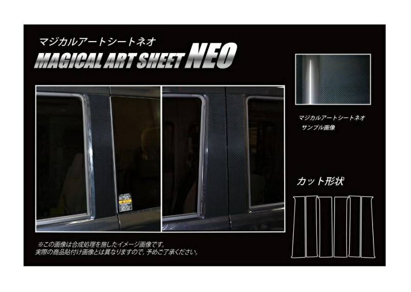 【20%OFFクーポンは18-26】カーボンシート ハセプロ マジカルアートシートNEO ピラーセット スズキ エブリィ/エブリィワゴン DA17系 2015.2~ MSN-PSZ26|オリジナルショップ ハセ・プロ
