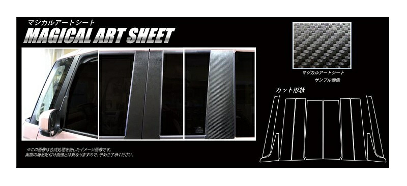 【20％OFFは4/1-10まで】カーボンシート N-BOX・N-BOXカスタム JF3/4 ピラーフルセット ノーマルタイプ ハセプロ マジカルアートシート ホンダ MS-PH65F