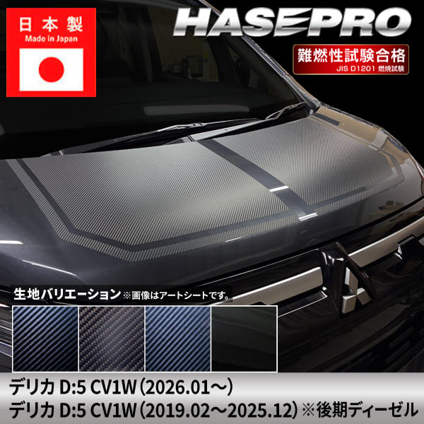 【20%OFFクーポンは18-26】新型デリカD:5【ボンネットシート】カーボンシート 三菱 外装 傷防止 汚れ 保護 ドレスアップ カスタム CV1W D5 ハセプロ|オリジナルショップ ハセ・プロ
