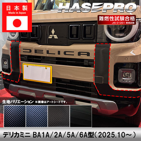 【20％OFFクーポンは18-26】車 カスタム【デリカミニ】三菱【ダイナミックシールド】フロント バンパー 外装 汚れ 保護 アクセサリー パーツ ドレスアップ 簡単取り付け BA1A 2A 5A 6A ハセプロ｜オリジナルショップ　ハセ・プロ