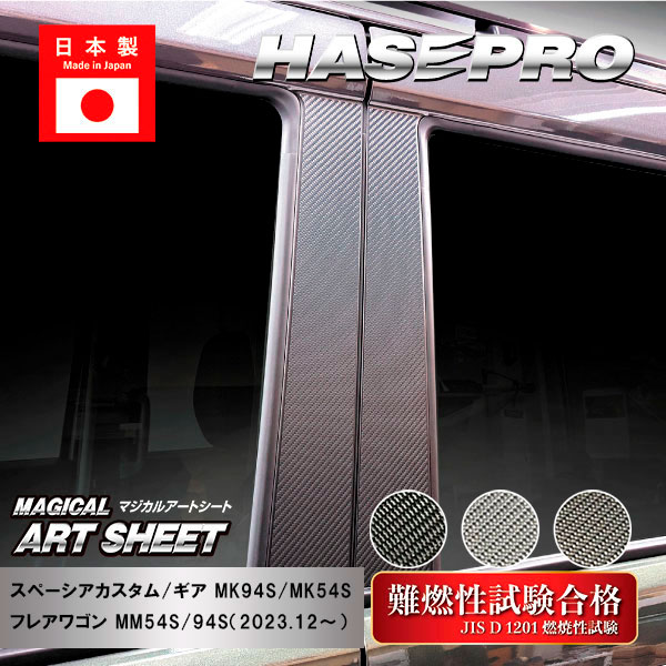 【20％OFFは4/1-10まで】スペーシアカスタム スペーシアギア フレアワゴン【ピラー ノーマルカット スタンダードセット】マジカルアートシート スズキ マツダ 外装 傷防止 汚れ 保護 ハセプロ MS-PSZ27