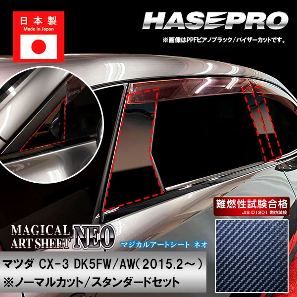 【20％OFFは4/1-10まで】CX-3【ピラー ノーマルカット スタンダードセット】マジカルアートシートNEO マツダ 外装 傷防止 汚れ 保護 ハセプロ MSN-PMA31