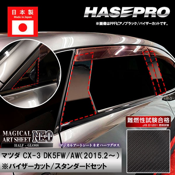 【20%OFFは4/1-10まで】CX-3【ピラー バイザーカット スタンダードセット】マジカルアートシートNEO ハーフグロス マツダ 外装 傷防止 汚れ 保護 ハセプロ MSNHG-PMA31V