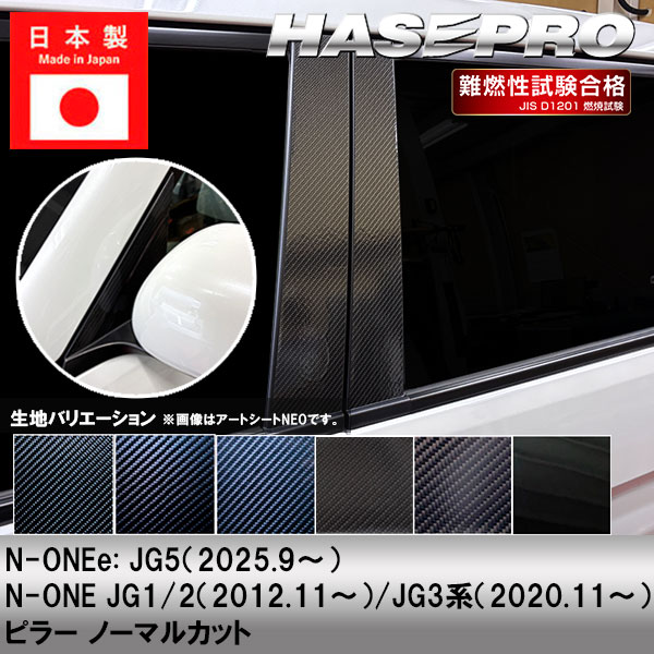 【20％OFFは14-18まで】N-ONEe:【ピラー ノーマルカット 】カーボンシート ホンダ 外装 傷防止 汚れ 保護 ドレスアップ カスタム JG1 JG2 JG3 JG5 NONEe エヌワンイー ハセプロ