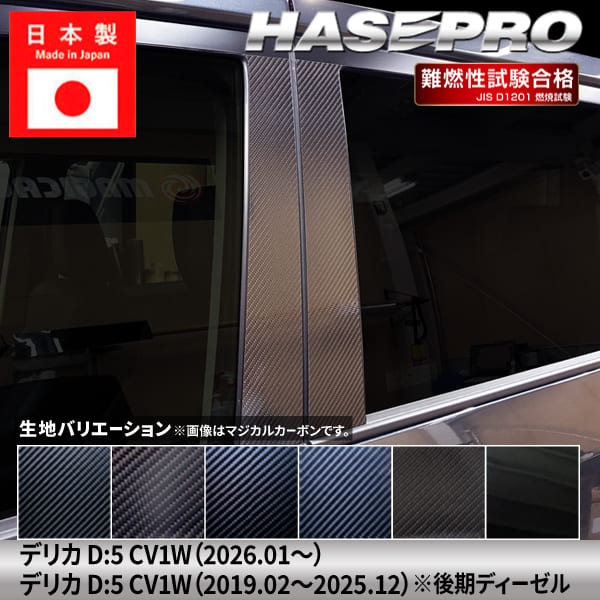 【20％OFFは4/1-10まで】新型デリカD5 デリカD:5【ピラー ノーマルカット フルセット】カーボンシート 三菱 外装 傷防止 汚れ 保護 ドレスアップ カスタム CV1W ハセプロ