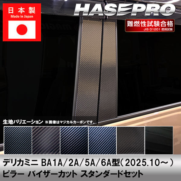 【20%OFFクーポンは18-26】デリカミニ【ピラー バイザーカット スタンダードセット】カーボンシート 三菱 外装 傷防止 汚れ 保護 ドレスアップ カスタム BA1A 2A 5A 6A ハセプロ|オリジナルショップ ハセ・プロ