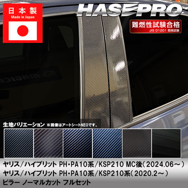 【20％OFFは14-18まで】ヤリス ハイブリット【ピラー ノーマルカット フルセット】カーボンシート トヨタ 外装 傷防止 汚れ 保護 ドレスアップ カスタム PH PA10系 KSP210 ハセプロ