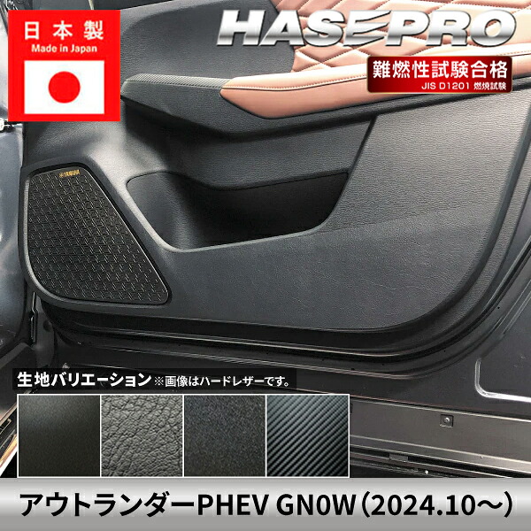 【20%OFFクーポンは18-26】車 傷防止 三菱 アウトランダーPHEV 【ドア キックガード】ミツビシ MITSUBISHI カーボンシート チッピング調 内装 運転席 助手席 汚れ 保護 アクセサリー パーツ ガード カスタムパーツ 簡単取り付け GN0W ハセプロ|オリジナルショップ ハセ・プロ