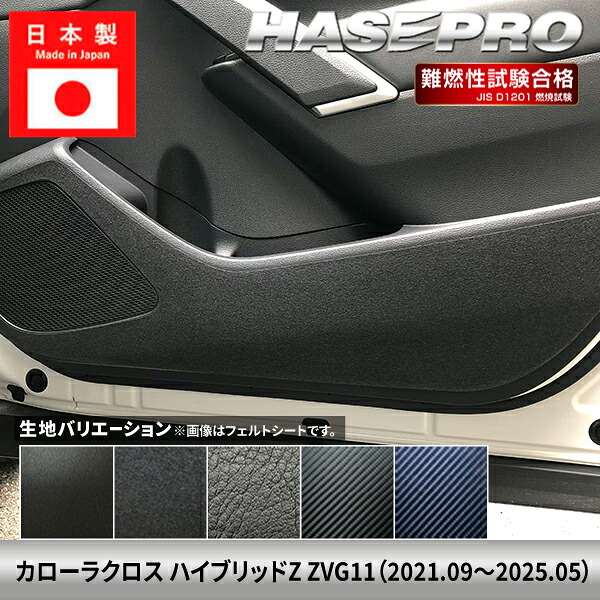 【20%OFFクーポンは18-26】車 傷防止 トヨタ カローラクロス ハイブリッドZ 【ドア キックガード】TOYOTA カーボンシート チッピング調 内装 運転席 助手席 汚れ 保護 アクセサリー パーツ ガード カスタムパーツ 簡単取り付け ZVG11 ハセプロ|オリジナルショップ ハセ・プロ