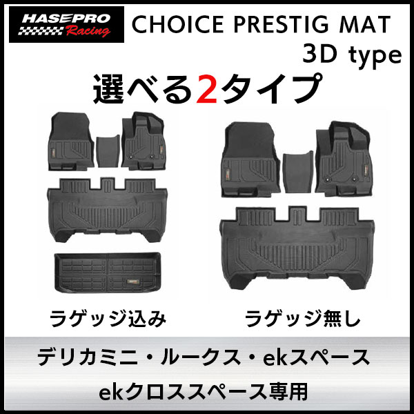 【20%OFFクーポンは18-26】3D立体タイプ ハセ・プロレーシング 【選べる2パターン】チョイス プレステージマット 立体 マット 3D 三菱 デリカミニ 日産 ルークス ekスペース ekクロススペース|オリジナルショップ ハセ・プロ