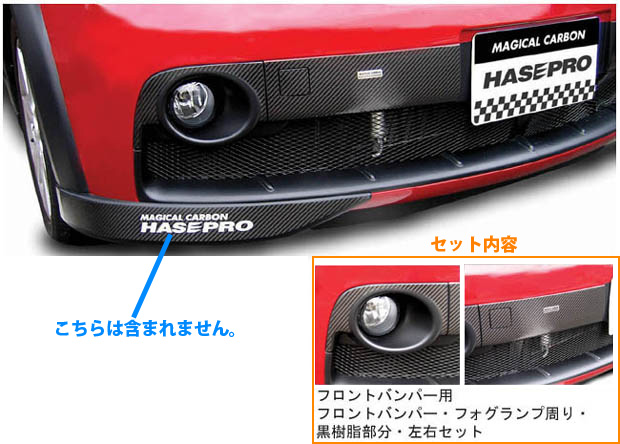 【20％OFFは4/1-10まで】カーボンシート ハセプロ マジカルカーボン フロントバンパー用 三菱 コルトver.R Z27AG 2006.5～2012.10 CFBGM-2