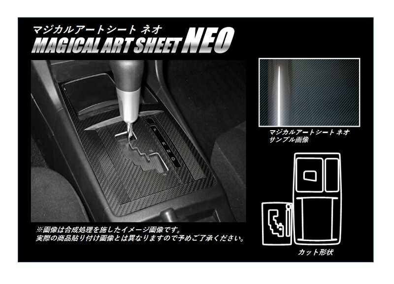 カーボンシート ハセプロ マジカルアートシートNEO シフトパネルセット 三菱 ギャランフォルティス/スポーツバック CY3A・4A・6A MSN-SPM3