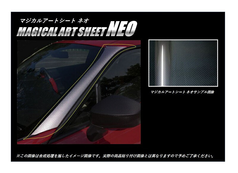 【20%OFFクーポンは18-26】カーボンシート ハセプロ マジカルアートシートNEO Aピラー 巻き込み施工タイプ トヨタ 86 ZN6 2012.4~2016.7 MSN-PAT2|オリジナルショップ ハセ・プロ