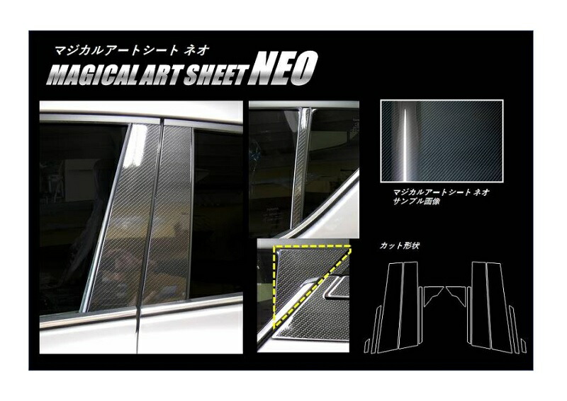 【20％OFFは4/1-10まで】カーボンシート ハセプロ マジカルアートシートNEO ピラースタンダードセット トヨタ C-HR ZYX10/NGX50 2016.12～ MSN-PT85 6,521円