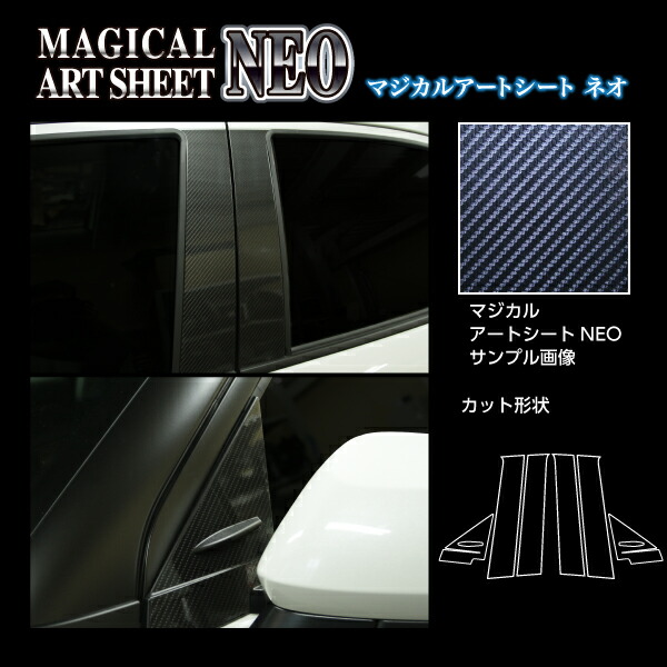 【20％OFFは4/1-10まで】カーボンシート ヤリスクロス 10系 ピラーフルセット アートシートNEO トヨタ ハセプロ MSN-PT95F 9,438円