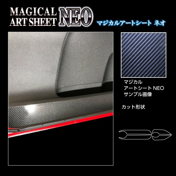 カーボンシート N-ONE JG3系 キックガード アートシートNEO ハセプロ ホンダ MSN-IDPLH7
