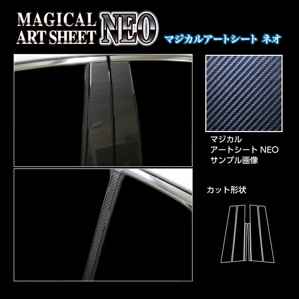 【20％OFFは4/1-10まで】カーボンシート ハセプロ アートシートNEO ピラー スタンダードセット レクサス IS 30系 2020.11～ MSN-PL11