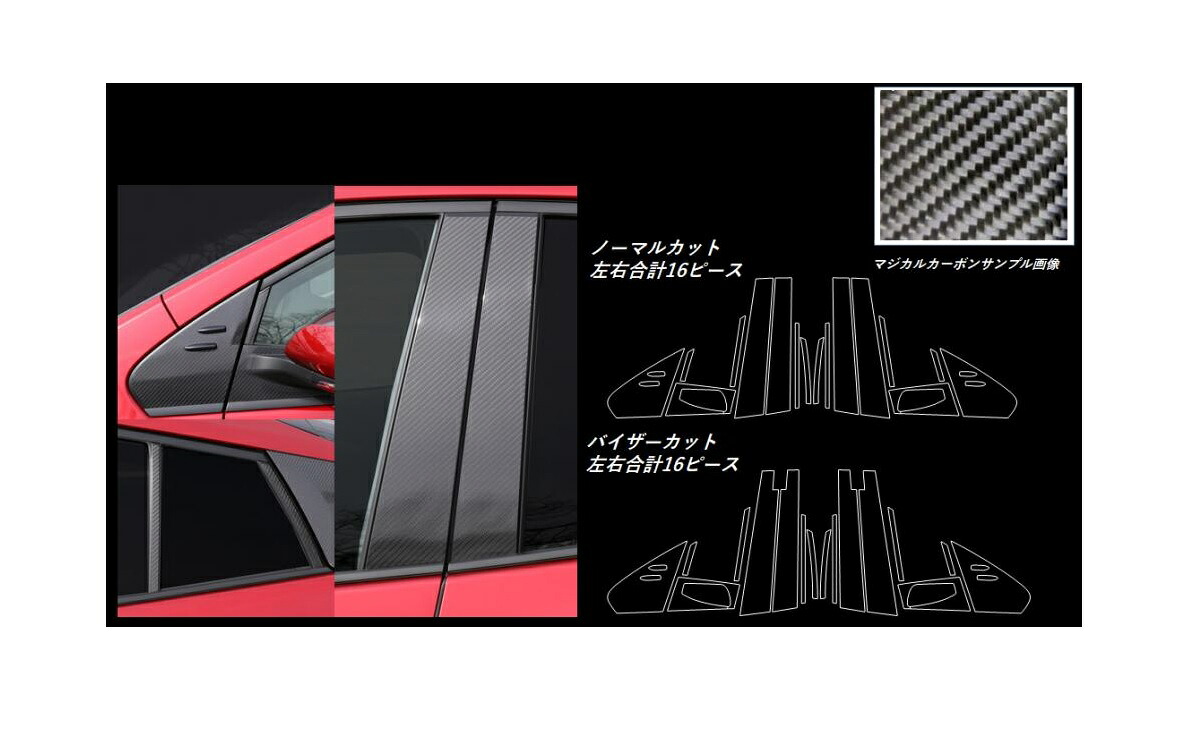 【20％OFFは4/1-10まで】カーボンシート ハセプロ マジカルカーボン ピラーフルセット ノーマルカットタイプ トヨタ プリウス ZVW50系 2015.12～2018.11 CPT-F82