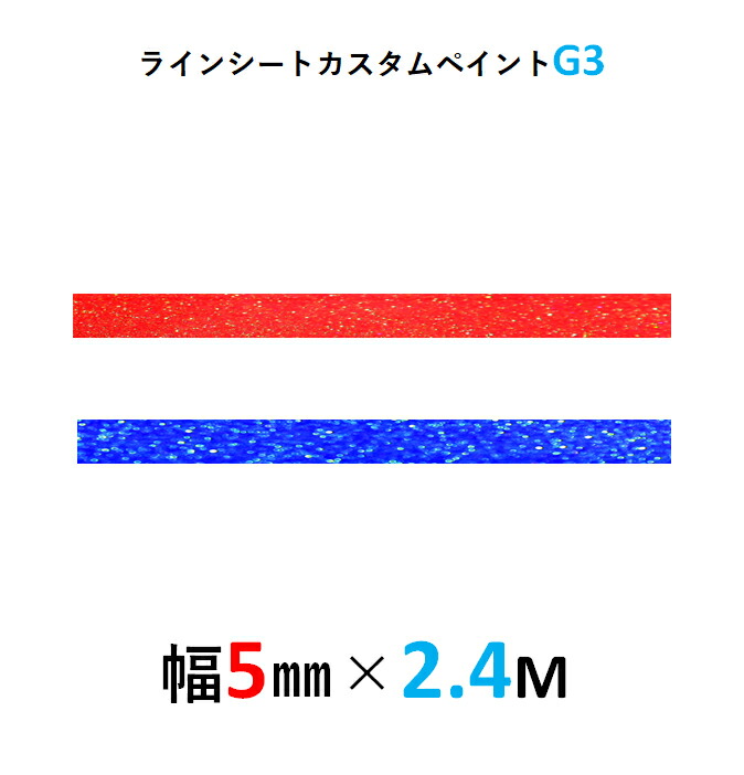 楽天市場 ハセプロ マジカルアート ラインシート カスタムペイントg3 幅5mm 長さ2 4m Mslscp 5 オリジナルショップ ハセ プロ