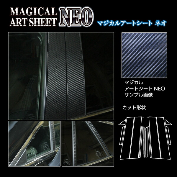 カーボンシート ハリアー 80系 ピラー アートシートNEO トヨタ 外装 傷防止 汚れ 保護 アクセサリー ハセプロ MSN-PT94