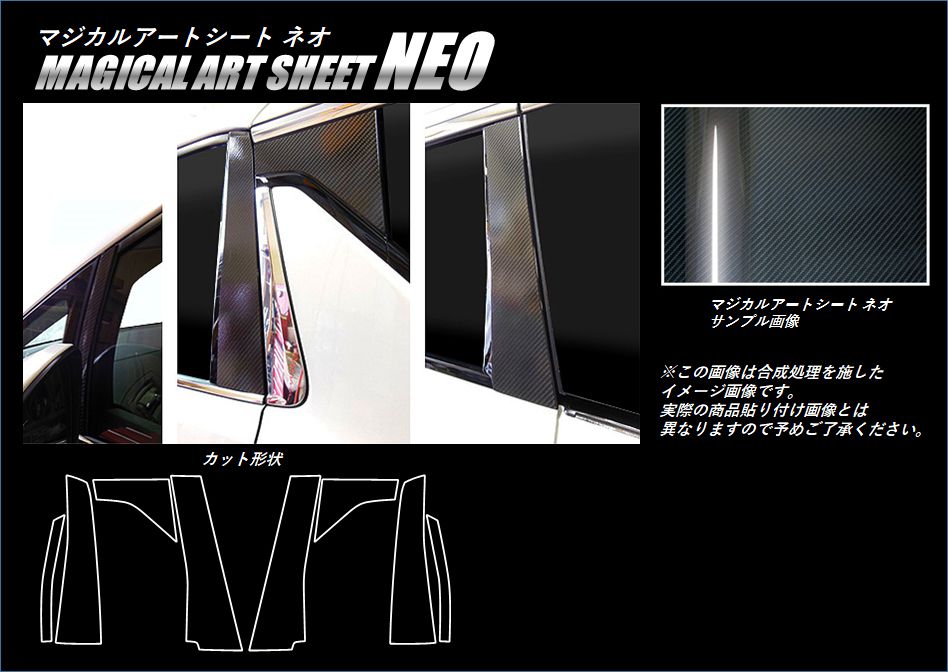 【20％OFFは4/1-10まで】カーボンシート アルファード ヴェルファイア 30系 ピラーセット マジカルアートシートNEO ハセプロ トヨタ MSN-PT81