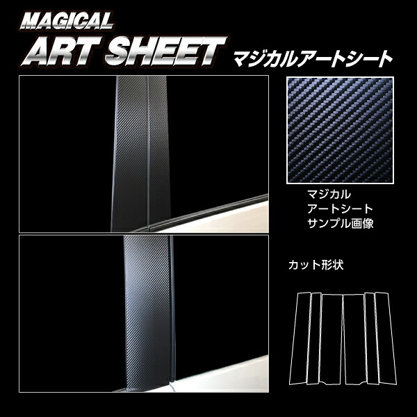 【20％OFFクーポンは18-26】カーボンシート セレナ C27 e-POWER/ハイウェイスター ピラースタンダードセット ノーマルタイプ マジカルアートシート ハセプロ 日産 MS-PN60｜オリジナルショップ　ハセ・プロ