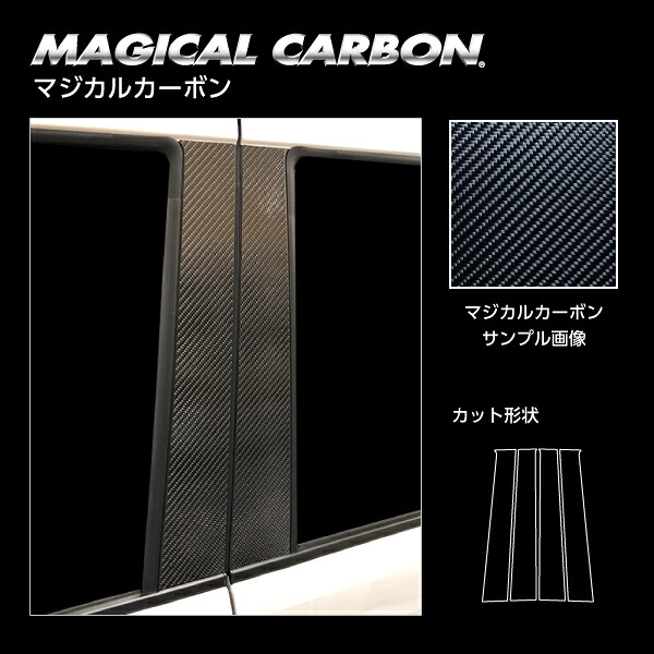 【20％OFFは4/1-10まで】カーボンシート スペーシアカスタム スペーシアギア MK53S ピラーセット マジカルカーボン スズキ ハセプロ CPSZ-22