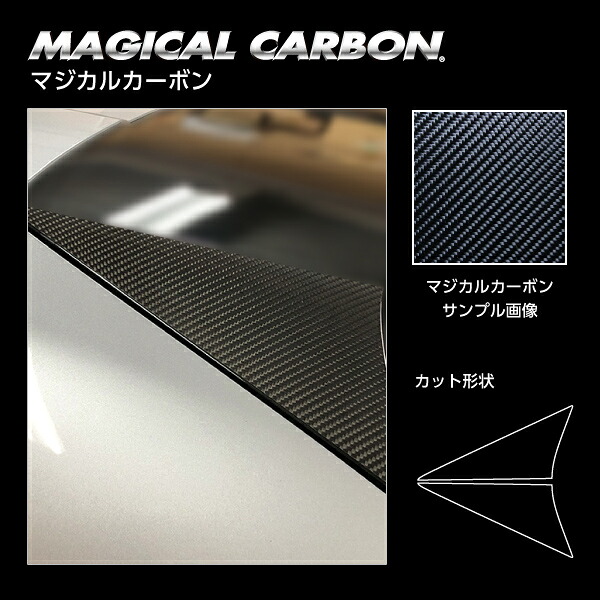 【20％OFFは14-18まで】カーボンシート MAZDA3 ファストバック 15S BP5P リアウイングサイド マジカルカーボン ハセプロ マツダ CRWSMA-7