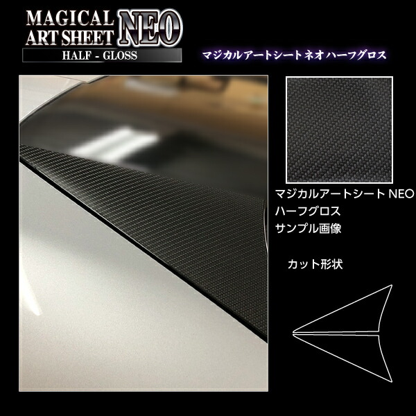 【20％OFFは14-18まで】カーボンシート MAZDA3ファストバック 15S BP5P リアウイングサイド アートシートNEOハーフグロス ハセプロ マツダ MSNHG-RWSMA7