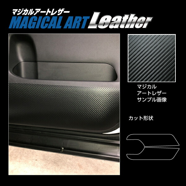 カーボンシート セレナ C27 e-POWERハイウェイスター キックガード マジカルアートレザー ハセプロ 日産 LC-IDPLN3