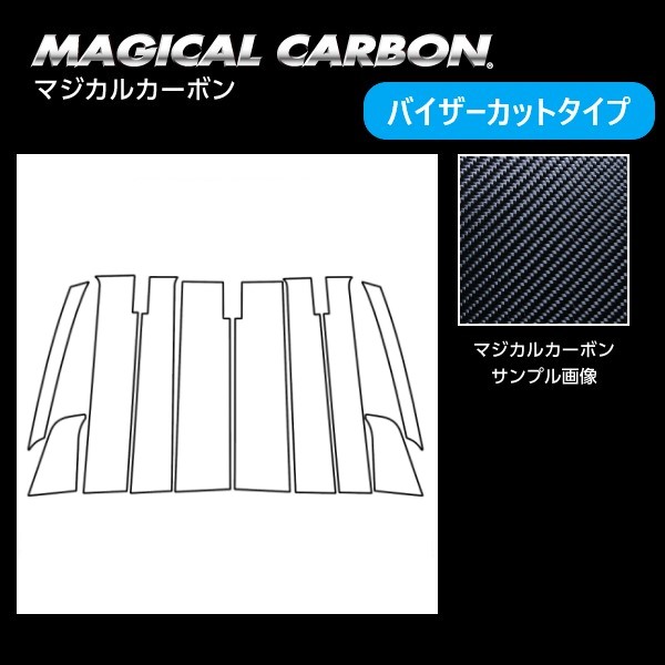 【20％OFFクーポンは18-26】カーボンシート タント カスタム LA650S ピラー フルセット バイザーカットタイプ マジカルカーボン ハセプロ ダイハツ 2019.7～2022.9 CPD-VF15｜オリジナルショップ　ハセ・プロ