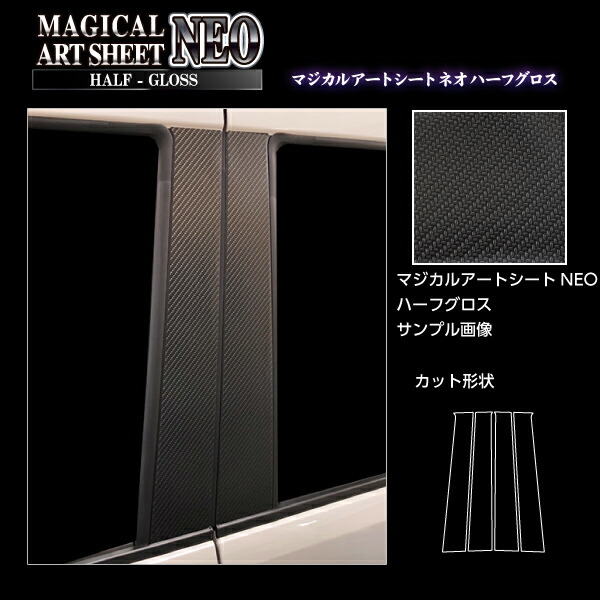 カーボンシート スペーシアカスタム ハイブリッドXS MK53S ピラー ノーマルカット アートシートNEOハーフグロス スズキ ハセプロ MSNHG-PSZ22