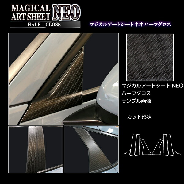 【20％OFFは4/1-10まで】カーボンシート シビック FL1 EX ピラー スタンダードセット ノーマルカットタイプ アートシートNEOハーフグロス ホンダ ハセプロ ブラック MSNHG-PH75