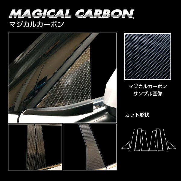カーボンシート アウトランダーPHEV GN0W P ピラー フルセット ノーマルカットタイプ ブラック マジカルカーボン ハセプロ 三菱 CPM-F41