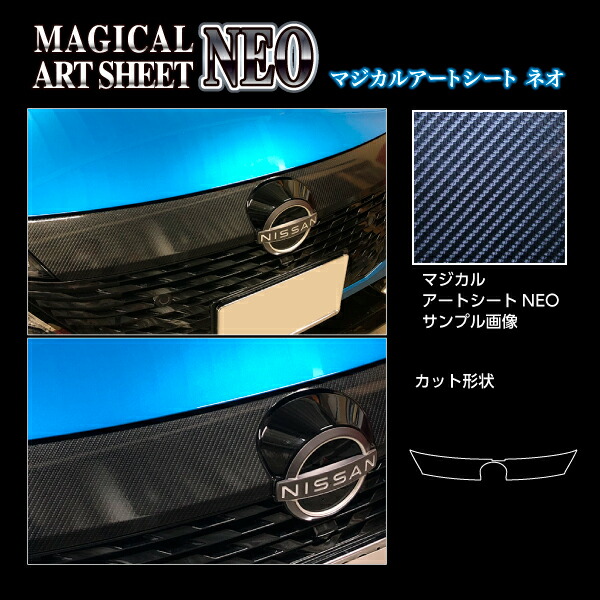 【20％OFFは14-18まで】カーボンシート ノート オーラ FE13 G フロントグリル ブラック アートシートNEO ハセプロ 日産 MSN-FGN2