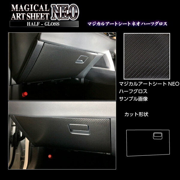 【20％OFFは4/1-10まで】カーボンシート カローラクロス 11系 グローブBOX アートシートNEOハーフグロス トヨタ 内装 傷防止 汚れ 保護 アクセサリー ハセプロ MSNHG-GBT8
