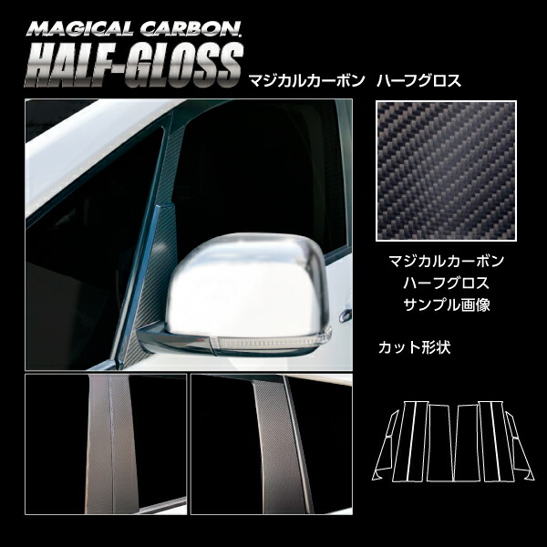 【20％OFFは14-18まで】カーボンシート デリカ D:5 CV1W 後期ディーゼル ピラースタンダードセット ノーマルタイプ マジカルカーボンハーフグロス 三菱 外装 傷防止 ハセプロ CHGPM-74