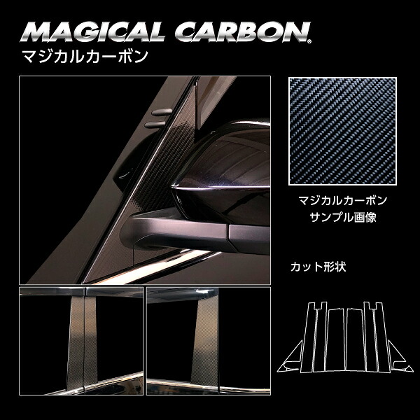 【20%OFFクーポンは18-26】カーボンシート ヴォクシー 90系 ピラー フルセット バイザーカットタイプ マジカルカーボン トヨタ 傷防止 汚れ 保護 アクセサリー ハセプロ CPT-VF99|オリジナルショップ ハセ・プロ