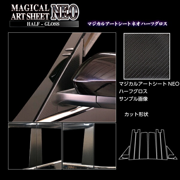 カーボンシート ヴォクシー 90系 ピラー フルセット バイザーカットタイプ アートシートNEOハーフグロス トヨタ 傷防止 汚れ 保護 アクセサリー ハセプロ MSNHG-PT99VF