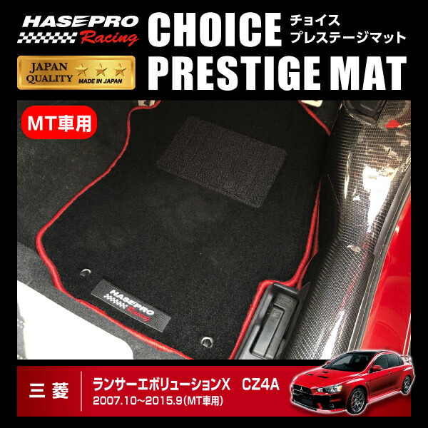ハセプロ ハセ・プロレーシング チョイス プレステージマット ランサーエボリューションX MT車用 ★新色登場
