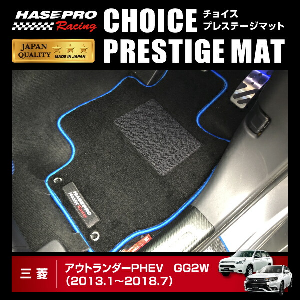 ハセプロ ハセ・プロレーシング チョイス プレステージマット 三菱 アウトランダーPHEV GG2W HPR-CPM16 ★新色登場