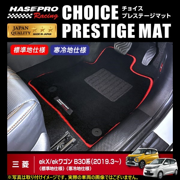 【20％OFFは4/1-10まで】ハセプロ ハセ・プロレーシング チョイス プレステージマット 三菱 ekX/ekワゴン B30系 ★新色登場