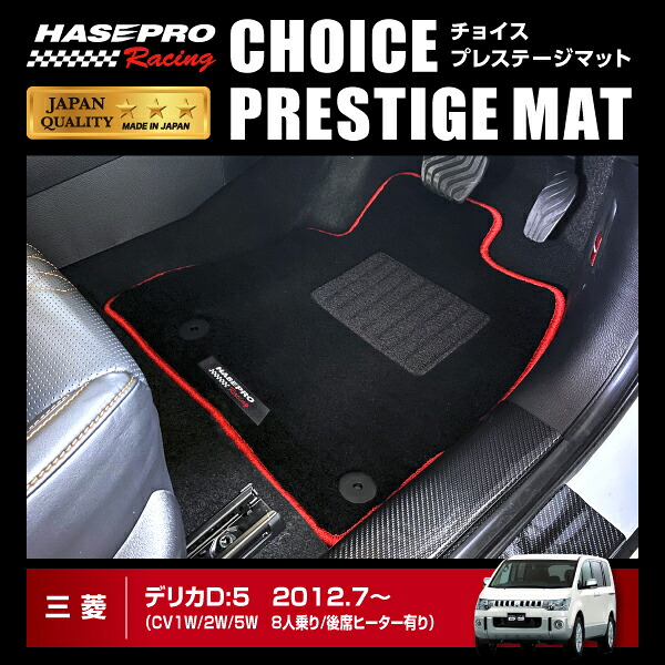 デリカD:5 8人乗り/後席ヒーター有り チョイス プレステージマット ハセプロ 三菱 HPR-CPM9 ★新色登場